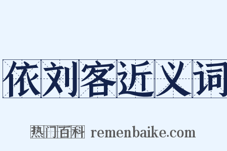 依刘客近义词是什么意思的图片